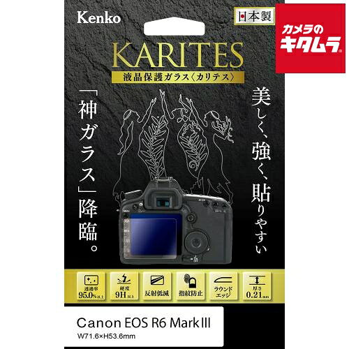 ケンコー 液晶保護ガラス KARITES キヤノン EOS R6MarkIII用 《納期約2－3週間》