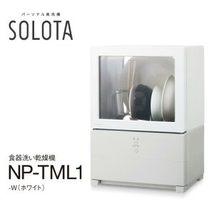 パナソニック 工事が要らない パーソナル食洗器 食器洗い乾燥機 SOLOTA NP-TML1-W ホワイト