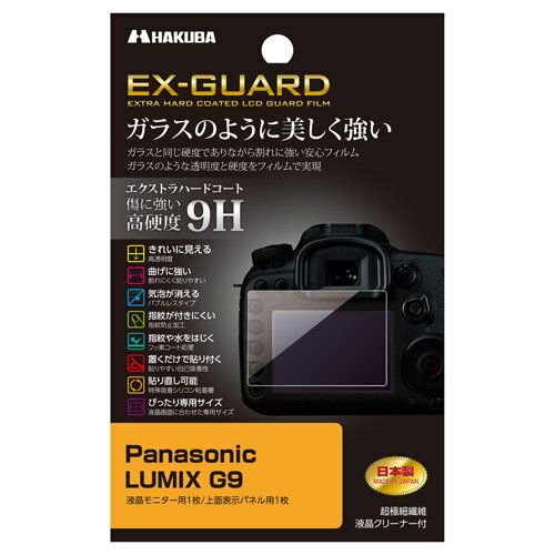 【製品特徴】■鋭利なものが当たっても傷が付きにくくフィルムを美しい状態のまま保ちます■全光線透過率93%の高い透明度で正確な色調と明暗の階調をストレートに映し出します■曲げに強く割れにくいため貼りやすく、安心してご使用いただけます■貼った時に入ってしまった気泡が自然に消えるバブルレスタイプ■微細なホコリであればシリコン粘着層が取り込み気泡を発生させません。※ゴミなどが入っている場合は、気泡は抜けません■指紋防止加工により指紋が付きにくく、タッチ操作をしても指紋が目立ちにくくなっています■油や水をはじくフッ素コート処理により、フィルムに付いた指紋汚れなどを簡単に拭き取ることができます■シリコン粘着層の自己吸着性により、フィルムを画面に置くだけで自然に貼りつくため貼り付けが簡単です■シリコン粘着層により、貼り付けに失敗しても吸着力を損ねずに貼りなおすことができます【製品仕様】●対応機種：パナソニック LUMIX G9●梱包内容：液晶モニター用フィルム1枚、コントロールパネル用フィルム1枚、液晶クリーニングペーパー1枚●フィルムサイズ：・液晶モニター：W74.2×H50.5×T0.2・コントロールパネル：W39.9×H19.2●材質：PET、シリコン膜(フィルム)、不職布(液晶クリーナー) ●主な対応機種：パナソニック LUMIX G9、 ※商品の仕様・対応をご確認の上、ご購入ください。 `hakubaphoto`ハクバEXGF-PAG9EX-GUARD液晶保護フィルムパナソニックLUMIXG9用`panasonic` ※この説明文は楽天市場店の記載内容です。URLはhttps://item.rakuten.co.jp/emedama/で始まります。URLが異なる際はサイトを利用することのないよう十分ご注意ください。 ▼ご注意▼以下の商品は、当商品と互換性に関係なく表示されます。互換性は別途ご確認の上ご注文ください● 商品の返品について