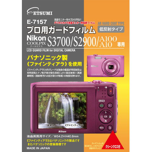 【ネコポス】 エツミ E-7157 プロ用ガードフィルム ニコン S3700/A100/A10/A300用