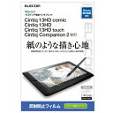 エレコム TB-WC13FLAPLL Wacom Cintiq 13HD 保護フィルム 紙心地 ケント紙タイプ