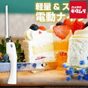 サンコー コードレス電動包丁 エレクトリックナイフ Slim TKELRCTR THANKO メーカー公認店 新生活 プレゼント 結婚祝い 出産祝い ギフト 父...