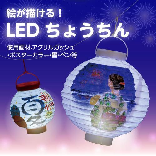 【ネコポス】 アーテック LED付ちょうちん(...の紹介画像2