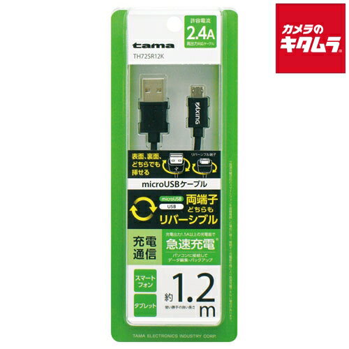 多摩電子 TH72SR12K WリバーシブルmicroUSBケーブル 1.2m ブラック 《納期未定》 多摩電子 TH72SR12K WリバーシブルmicroUSBケーブル 1.2m ブラック 《納期未定》