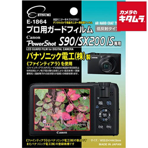 【ネコポス】 エツミ E-1864 プロ用ガードフィルム キヤノン PowerShot S90/SX200IS用