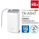 パナソニック アルカリイオン整水器 TK-AS47-H ライトグレー 《納期約1－2週間》