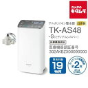 パナソニック アルカリイオン整水器 TK-AS48-S ミディアムシルバー 《納期約2－3週間》