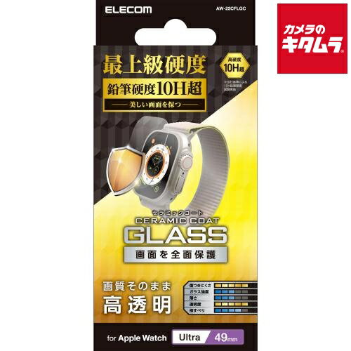 エレコム AW-22CFLGC ガラスフィルム セラミックコート(Apple Watch Ultra 49mm) 《納期未定》
