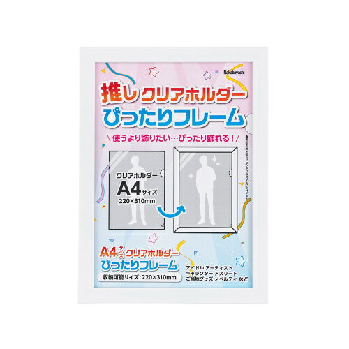 【製品特徴】■お気に入りのクリアホルダーをポスターのように飾れるフォトフレーム■クリアホルダーの写真やイラストをぐっと引き立てるため「推し活」に最適■縦横両用スタンドと吊りヒモ・吊り金具付きなので、スタンドと壁掛け2タイプの飾り方が可能【製品仕様】●フレーム外形寸法：タテ342×ヨコ252×厚み11mm●本体質量：約350g●収納用紙サイズ：タテ310×ヨコ220mm●規格：A4クリアホルダー ●フレーム窓寸法：タテ300×ヨコ210mm●材質：・フレーム/樹脂製(再生PS)21mm幅(10mm厚)・樹脂製ハネトンボ・透明板/PET(0.4mm厚)・裏板/MDF●その他仕様：吊りヒモ、吊り金具付 スタンド付き(縦置き、横置き両用) ※商品の仕様・対応をご確認の上、ご購入ください。 推し活`nakabayashi`ナカバヤシF-TP-119-WクリアホルダーぴったりフレームA4ホワイト ※この説明文は楽天市場店の記載内容です。URLはhttps://item.rakuten.co.jp/emedama/で始まります。URLが異なる際はサイトを利用することのないよう十分ご注意ください。 ▼ご注意▼以下の商品は、当商品と互換性に関係なく表示されます。互換性は別途ご確認の上ご注文ください● 商品の返品について