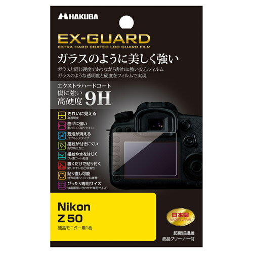 【ネコポス】 ハクバ EXGF-NZ50 EX-GUARD 液晶保護フィルム Nikon Z 50用 《納期約1−2週間》