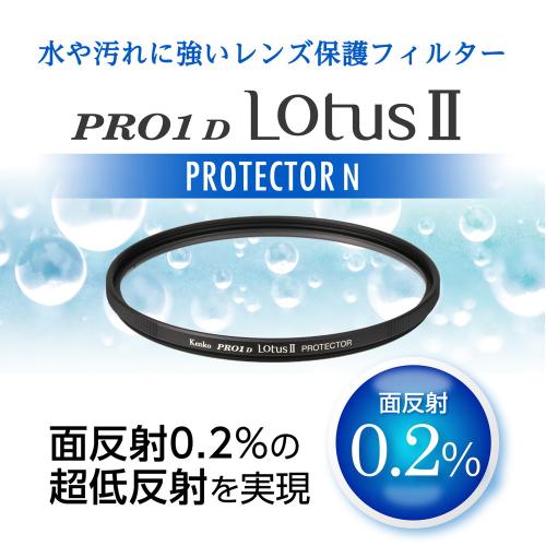 ケンコー 67S PRO1D ロータスII プロテクター N