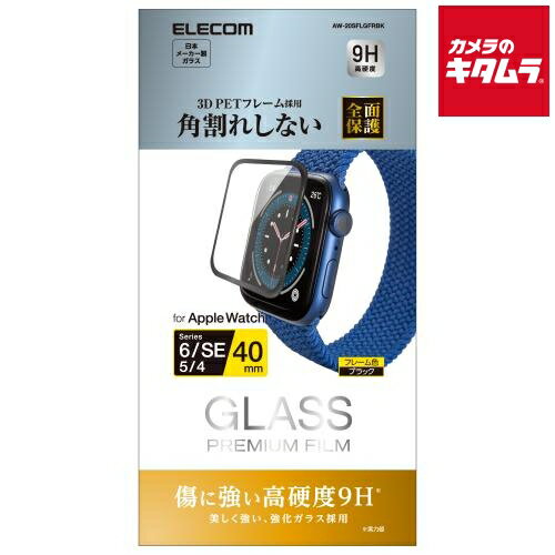エレコム AW-20SFLGFRBK フルカバーフィルム ガラス フレーム付き ブラック 〔Apple Watch 40mm用〕