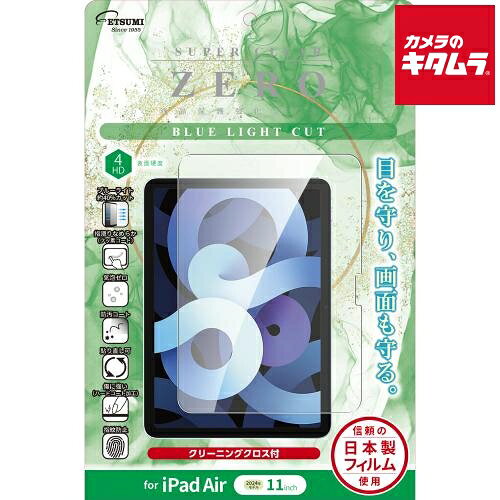 【製品特徴】■目を護り、画面も護る。ブルーライト約40％カットの液晶保護強化フィルム■信頼の日本製フィルムを使用■表面硬度4HD■iPad Air 11inch 2024年モデル対応時間経過とともに気泡が消えるエアーレス仕様■フッ素加工でなめらかな触り心地と快適な操作性■傷に強く、キレイな画面を護るハードコート加工■防汚コート加工で皮脂などによる画面汚れを防止【製品仕様】●対応機種：iPad Air 11inch 2024年モデル●タイプ：ブルーライトカット(約40%カット)●材質：PET(吸着面/シリコン)●付属品：アルコール洗浄布×1、ホコリ除去シール×1、クリーニングクロス×1、フィルム貼付け用ヘラ×1 ※商品の仕様・対応をご確認の上、ご購入ください。 `アイパッド`etsumi`エツミV-82685液晶保護フィルムブルーライトカット（iPadAir202411インチ） ※この説明文は楽天市場店の記載内容です。URLはhttps://item.rakuten.co.jp/emedama/で始まります。URLが異なる際はサイトを利用することのないよう十分ご注意ください。 ▼ご注意▼以下の商品は、当商品と互換性に関係なく表示されます。互換性は別途ご確認の上ご注文ください● 商品の返品について