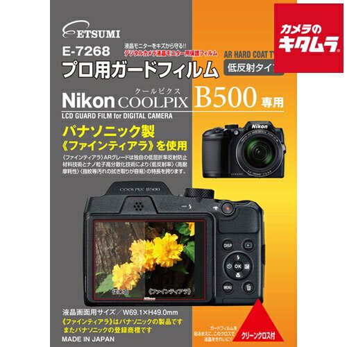 【ネコポス】 エツミ E-7268 プロ用ガードフィルム ニコン COOLPIX B500用