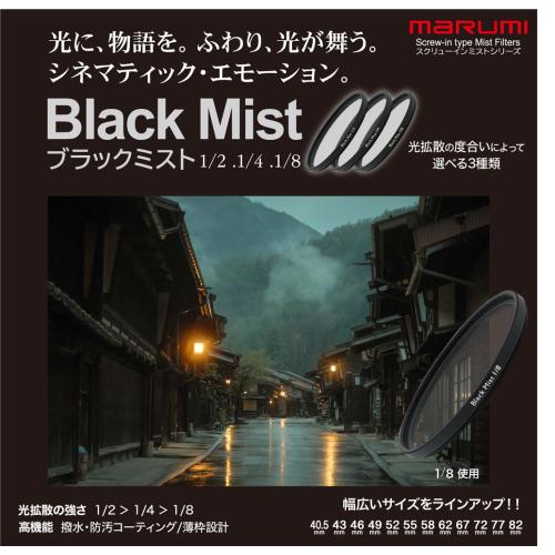 マルミ ブラックミスト1/4 62mm