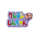 スモールプラネット KY1542 キャラクターステッカー クレヨンしんちゃん ぶりぶりざえもんとロゴ