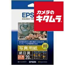 エプソン 写真用紙 絹目調 2L 20枚 《納期約2週間》 エプソン 写真用紙 絹目調 2L 20枚 《納期約2週間》