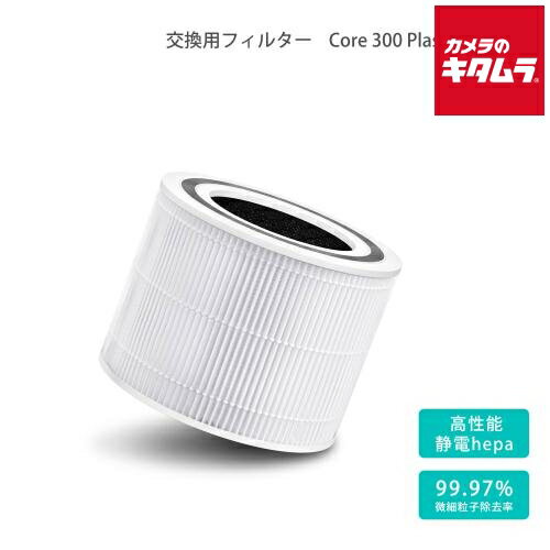 VeSync Levoit Core 空気清浄機交換フィルター Core 300-RF-J 《納期約3-4週間》 VeSync Levoit Core 空気清浄機交換フィルター Core 300-RF-J 《納期約3-4週間》