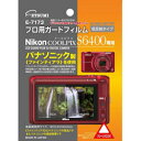 【ネコポス】 エツミ E-7173 プロ用ガードフィルム ニコン COOLPIX S6400用