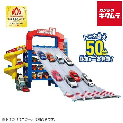 タカラトミー トミカワールド トミカ スライダーパーキング50 《納期約1－2週間》...