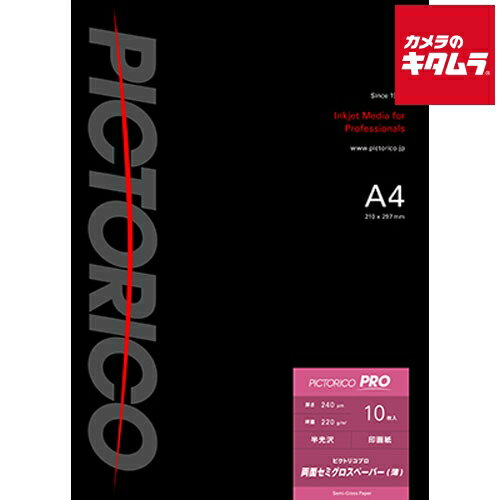ピクトリコ PPSD130-A4/10 プロ両面セミグロスペーパー（薄） A4サイズ 《納期約2－3週間》