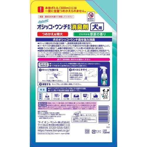 ライオンペット シュシュット！オシッコ・ウンチ専用 消臭剤 犬用 つめかえ用 特大 720ml 《納期約2週間》