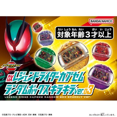 カメラのキタムラのバンダイ 仮面ライダーゼッツ DXレジェンドライダーカプセムランダムボックス キラキラver.03（1BOX 6個入）｜アングル2