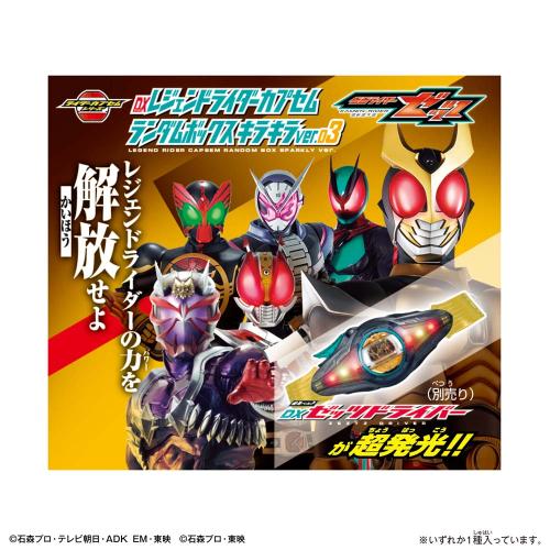 カメラのキタムラのバンダイ 仮面ライダーゼッツ DXレジェンドライダーカプセムランダムボックス キラキラver.03（1BOX 6個入）｜アングル3