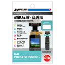 【ネコポス】 ハクバ DGF3-DP2 液晶保護フィルム MarkIII DJI POCKET2用 《納期約1−2週間》