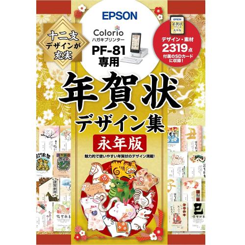 【製品特徴】■十二支分の年賀状のデザイン・素材を2319種類収録【製品仕様】●対応機種：PF-81 ※商品の仕様・対応をご確認の上、ご購入ください。 epson`年賀状ソフト`エプソンPFND20B年賀状デザイン集永年版`ColorioPF-81`ハガキプリンター`カラリオ` ※この説明文は楽天市場店の記載内容です。URLはhttps://item.rakuten.co.jp/emedama/で始まります。URLが異なる際はサイトを利用することのないよう十分ご注意ください。 ▼ご注意▼以下の商品は、当商品と互換性に関係なく表示されます。互換性は別途ご確認の上ご注文ください● 商品の返品について