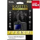 ケンコー 液晶保護ガラス KARITES キヤノン EOS R5 MARK II用 《納期未定》