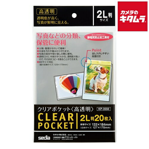 セキセイ KP-3550 高透明クリアポケット 2L判