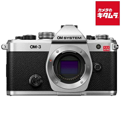 OM SYSTEM OM-3 ASTRO ボディ シルバー オリンパス ミラーレス一眼 天体撮影専用カメラ 星景写真 星空AF ライブコンポジット 《納期約1ヶ月》（楽天・カメラのキタムラ）