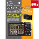 【ネコポス】 エツミ E-1979 プロ用ガードフィルム ニコン COOLPIX P500/P300用 《納期約1−2週間》