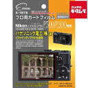 【ネコポス】 エツミ E-1979 プロ用ガードフィルム ニコン COOLPIX P500/P300用