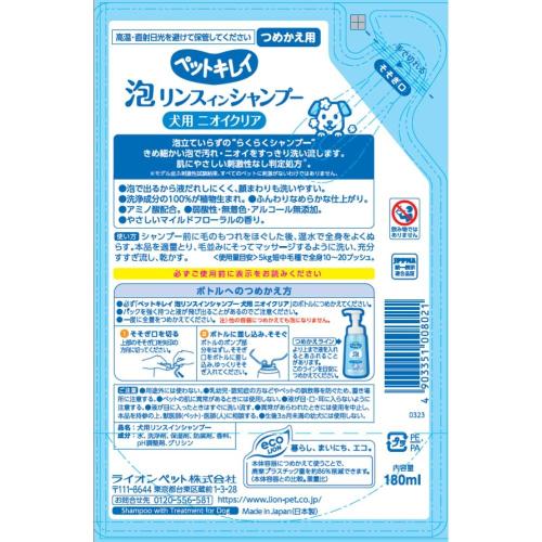 ライオンペット ペットキレイ 泡リンスインシャンプー ニオイクリア つめかえ 180m...