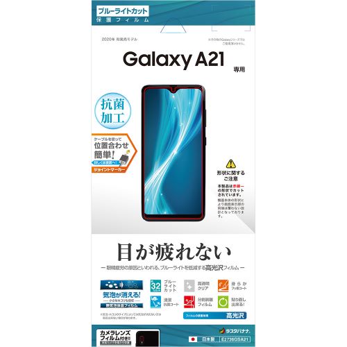 テレホンリース E2736GSA21 ブルーライトカット 高光沢フィルム（Galaxy A21用）