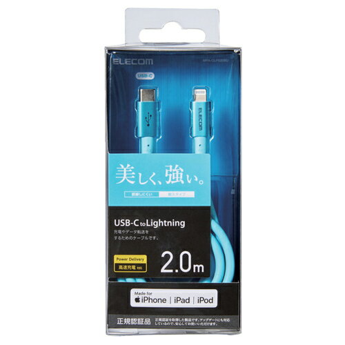 エレコム MPA-CLPS20BU USB C-Lightning 準高耐久 2.0m ブルー