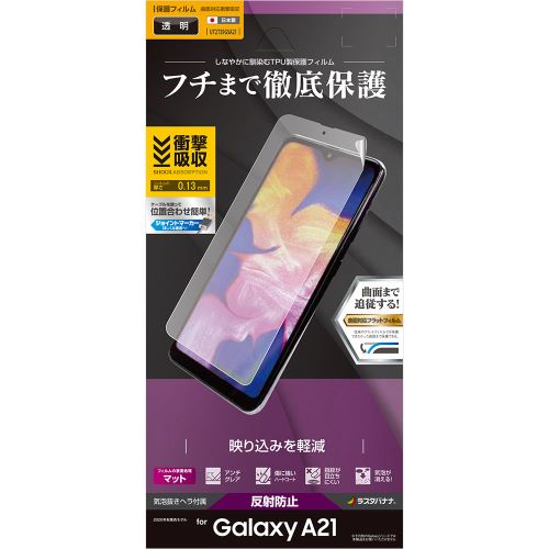 テレホンリース UT2739GSA21 薄型TPU 反射防止フィルム（Galaxy A21用）