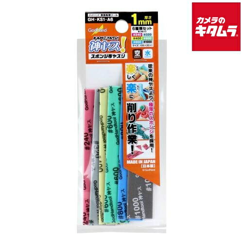 ゴッドハンド GH-KS1-A6 神ヤス！ 1mm厚 6種類セット 《納期約1－2週間》