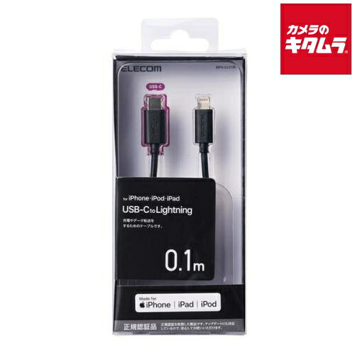 エレコム MPA-CL01BK USB C-Lightningケーブル スタンダード 0.1m ブラック