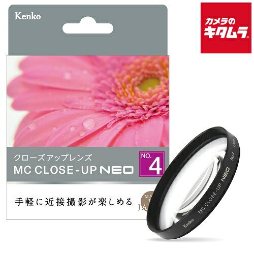 ケンコー 58S MC C-UP NEO No.4 クローズアップレンズ 58mm