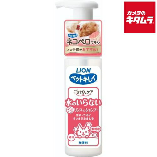 ライオンペット ペットキレイ ごきげんケア 水のいらない泡リンスインシャンプー 猫用 150ml 《納期約1..