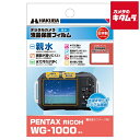 【ネコポス】 ハクバ DGFH-PWG1000 液晶保護フィルム 親水 ペンタックス WG-1000用(2)