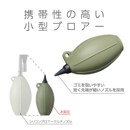 ハクバ KMC-85OV シリコンブロアーポータブル 02 オリーブ