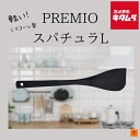 ヤクセル プレミオ シリコーンスパチュラ L 30cm 新生活 おすすめ