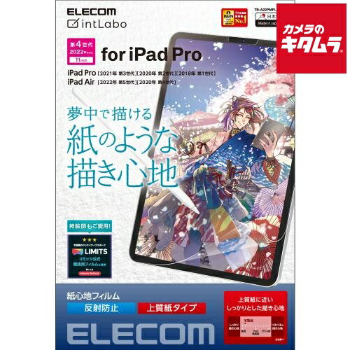 エレコム TB-A22PMFLAPL 保護フィルム 紙心地 反射防止 上質紙タイプ(iPad Pro 11インチ用) エレコム TB-A22PMFLAPL 保護フィルム 紙心地 反射防止 上質紙タイプ(iPad Pro 11インチ用)
