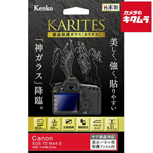 ケンコー KKG-CEOS7DM2 液晶保護ガラス KARITES キヤノン EOS 7D MarkII用 《納期未定》