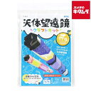 アーテック SP天体望遠鏡クラフトキット 55848 《納期約2−3週間》