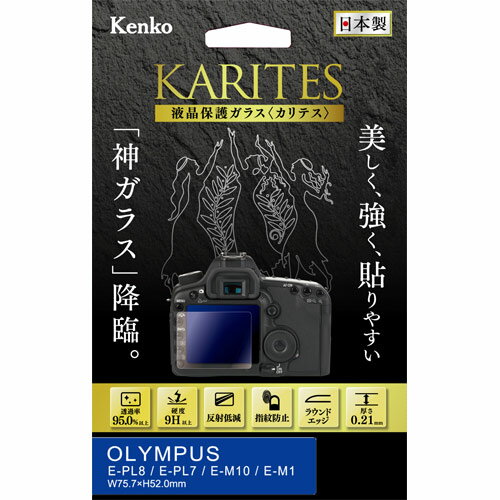 ケンコー KKG-OEPL8 液晶保護ガラス KARITES オリンパス E-PL8/E-PL7/E-M10/E-M1用